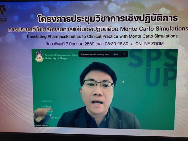 โครงการประชุมวิชาการเชิงปฏิบัติการ การประยุกต์ใช้เภสัชจลนศาสตร์ในเวชปฏิบัติด้วย Monte Carlo Simulations