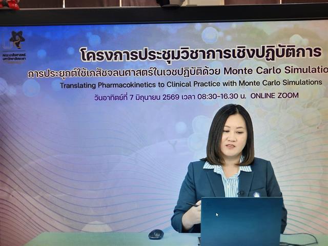 โครงการประชุมวิชาการเชิงปฏิบัติการ การประยุกต์ใช้เภสัชจลนศาสตร์ในเวชปฏิบัติด้วย Monte Carlo Simulations