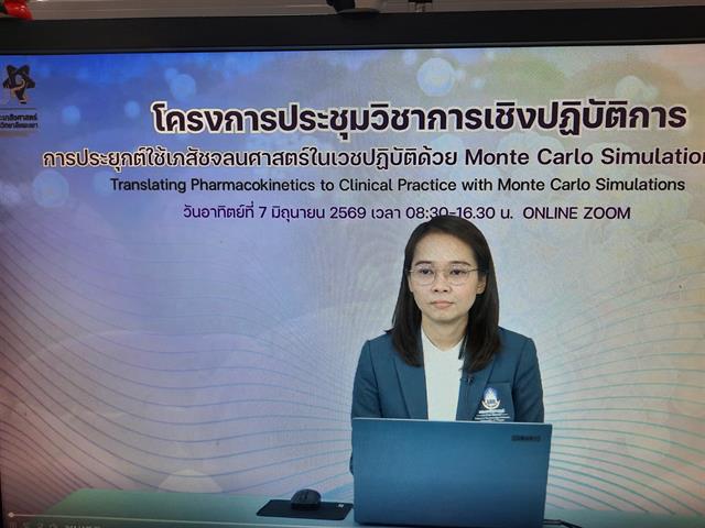 โครงการประชุมวิชาการเชิงปฏิบัติการ การประยุกต์ใช้เภสัชจลนศาสตร์ในเวชปฏิบัติด้วย Monte Carlo Simulations