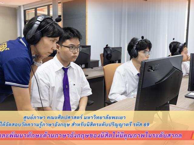 ศูนย์ภาษา คณะศิลปศาสตร์ มหาวิทยาลัยพะเยา ได้จัดสอบวัดความรู้ภาษาอังกฤษ สำหรับนิสิตระดับปริญญาตรี รหัส 69