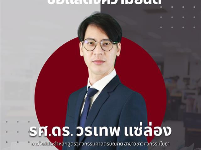ขอแสดงความยินดีกับ รองศาสตราจารย์ ดร.วรเทพ แซ่ล่อง ในโอกาสได้รับการแต่งตั้งจากสภาวิศวกร เป็นผู้ประกอบวิชาชีพวิศวกรรมควบคุมระดับสามัญวิศวกร สาขาวิศวกรรมโยธา