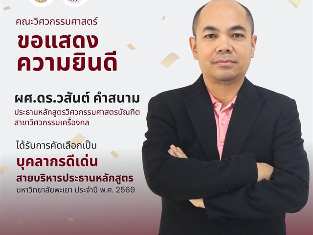 ขอแสดงความยินดี ผู้ช่วยศาสตราจารย์ ดร.วสันต์ คำสนาม ที่ได้รับการคัดเลือกเป็นบุคลากรดีเด่น สายบริหารประธานหลักสูตร จากสภาพนักงาน มหาวิทยาลัยพะเยา ประจำปี พ.ศ. 2569