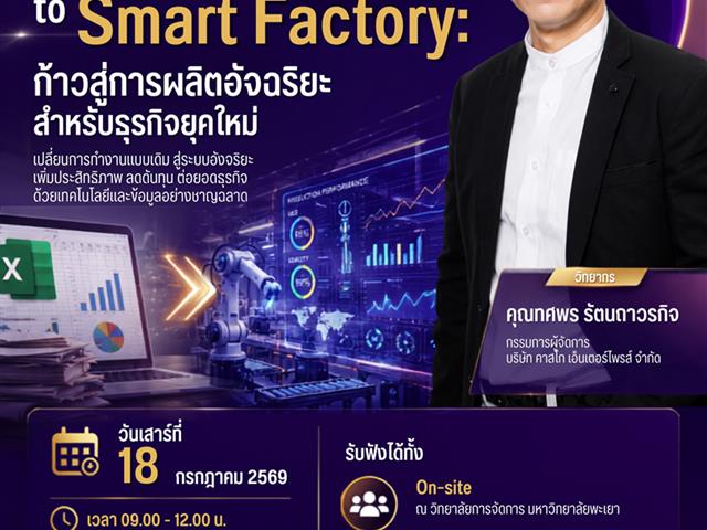 วิทยาลัยการจัดการ (กรุงเทพฯ)  ขอเชิญเข้าร่วมรับฟังการบรรยายพิเศษ หัวข้อ: “From Excel to Smart Factory: ก้าวสู่การผลิตอัจฉริยะสำหรับธุรกิจยุคใหม่”
