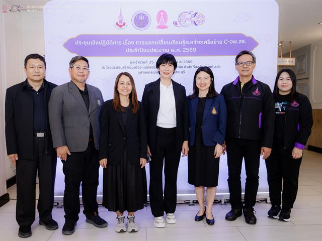 มหาวิทยาลัยพะเยา ร่วมประชุมเครือข่าย C-อพ.สธ. ระดับประเทศ ประจำปี 2569 สานต่อพระราชดำริ ขับเคลื่อนสู่มหาวิทยาลัยยั่งยืน