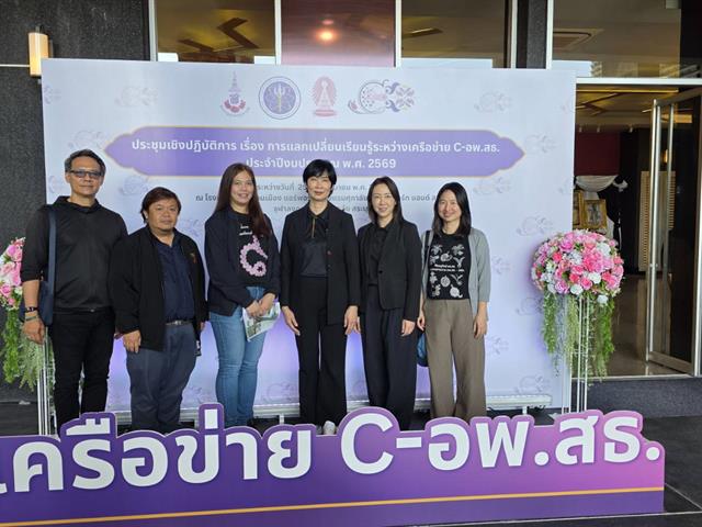 มหาวิทยาลัยพะเยา ร่วมประชุมเครือข่าย C-อพ.สธ. ระดับประเทศ ประจำปี 2569 สานต่อพระราชดำริ ขับเคลื่อนสู่มหาวิทยาลัยยั่งยืน