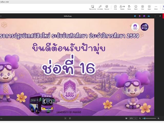 บัณฑิตศึกษา (ปริญญาโท-เอก) วิทยาลัยการจัดการ มหาวิทยาลัยพะเยา เข้าร่วมโครงการปฐมนิเทศนิสิตใหม่ ระดับบัณฑิตศึกษา ประจำปีการศึกษา 2569