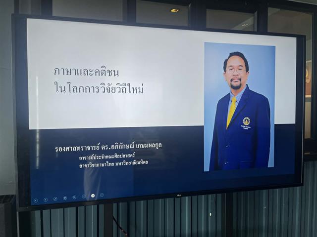 สาขาวิชาภาษาไทย คณะศิลปศาสตร์ มหาวิทยาลัยพะเยา จัดโครงการพัฒนาศักยภาพอาจารย์ หัวข้อ “ภาษาและคติชนในโลกวิจัยวิถีใหม่”
