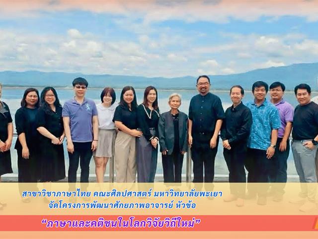 สาขาวิชาภาษาไทย คณะศิลปศาสตร์ มหาวิทยาลัยพะเยา จัดโครงการพัฒนาศักยภาพอาจารย์ หัวข้อ “ภาษาและคติชนในโลกวิจัยวิถีใหม่”