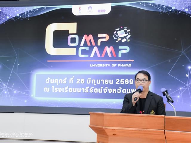 Comp Camp สัญจร 2569