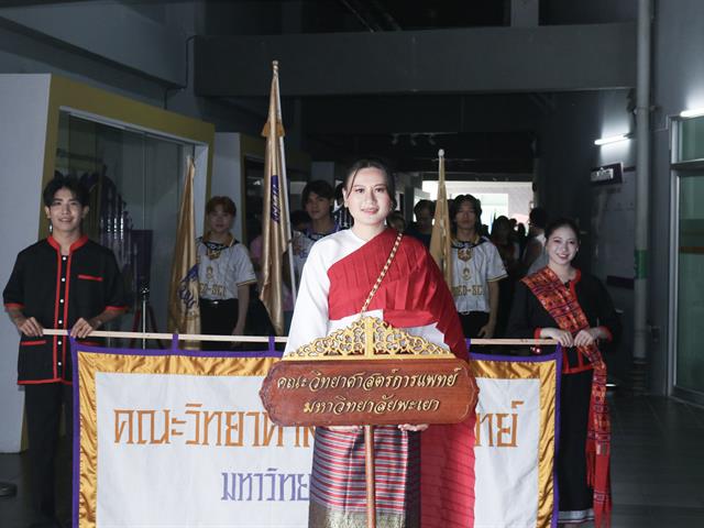 คณะวิทยาศาสตร์การแพทย์ มหาวิทยาลัยพะเยา 