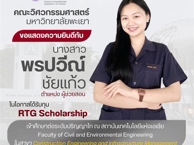 ขอแสดงความยินดีกับนางสาวพรปวีณ์ ชัยแก้ว ผู้ช่วยสอนคณะวิศวกรรมศาสตร์ ในโอกาสได้รับทุน RTG Scholarship เข้าศึกษาต่อระดับปริญญาโท