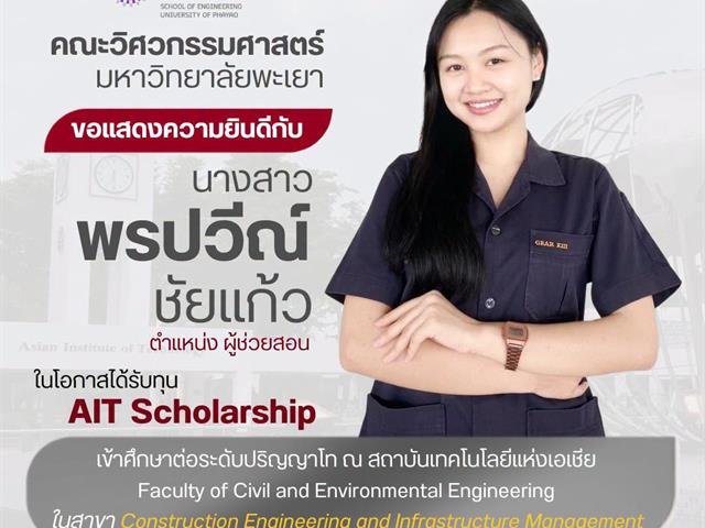 ขอแสดงความยินดีกับนางสาวพรปวีณ์ ชัยแก้ว ผู้ช่วยสอนคณะวิศวกรรมศาสตร์ ในโอกาสได้รับทุน AIT Scholarship เข้าศึกษาต่อระดับปริญญาโท