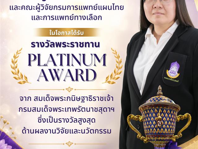 คณะเภสัชศาสตร์ ขอแสดงความยินดีกับ ผู้ช่วยศาสตราจารย์ ดร.ภญ.มาลีรักษ์ อัตต์สินทอง ในโอกาสร่วมกับคณะนักวิจัยจากกรมการแพทย์ฯ คว้า Platinum Award จำนวน 2 รางวัล