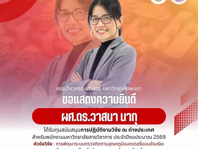 ขอแสดงความยินดีผศ.ดร.วาสนา นากุ ได้รับทุนสนับสนุนการปฏิบัติงานวิจัย ณ ต่างประเทศสำหรับพนักงานมหาวิทยาลัยสายวิชาการ ประจำปีงบประมาณ 2569