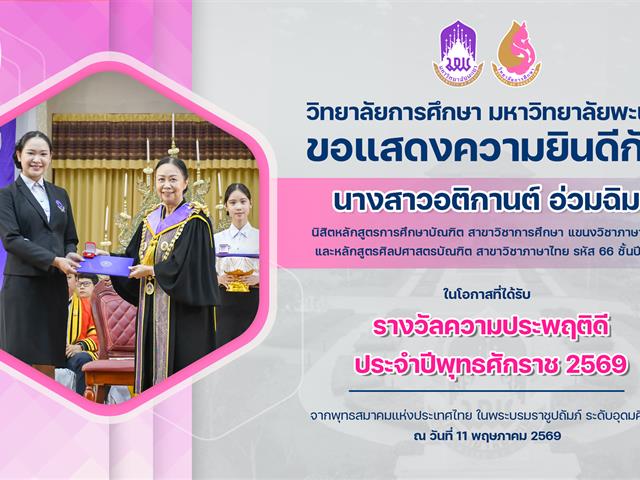 วิทยาลัยการศึกษา ขอแสดงความยินดีกับ นางสาวอติกานต์ อ่วมฉิม ในโอกาสที่ได้รับรางวัลความประพฤติดี ประจำปีพุทธศักราช 2569