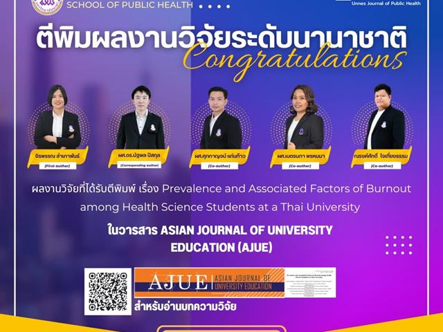 ขอแสดงความยินดีกับคณะผู้วิจัย คณะสาธารณสุขศาสตร์ ผลงานวิจัยได้รับการตีพิมพ์ในวารสารนานาชาติ AJUE