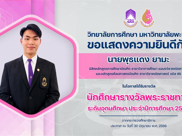 วิทยาลัยการศึกษา ขอแสดงความยินดีกับ นายพุธแดง ยามะ ในโอกาสได้รับรางวัล นักศึกษารางวัลพระราชทาน ระดับอุดมศึกษา ประจำปีการศึกษา 2568