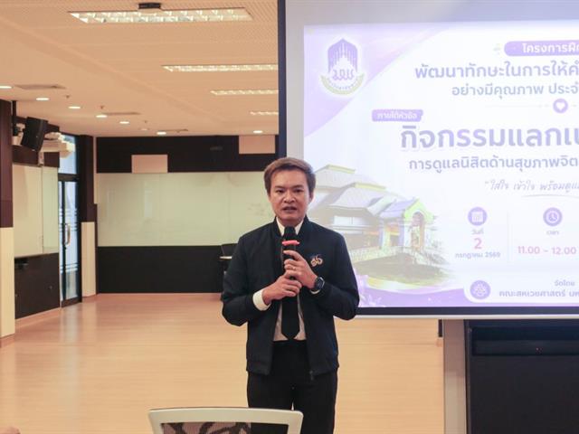 กิจกรรมแลกเปลี่ยนเรียนรู้ การดูแลนิสิตด้านสุขภาพจิตสำหรับอาจารย์ที่ปรึกษา