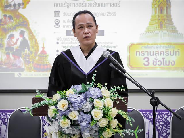 คณะรัฐศาสตร์และสังคมศาสตร์ 
