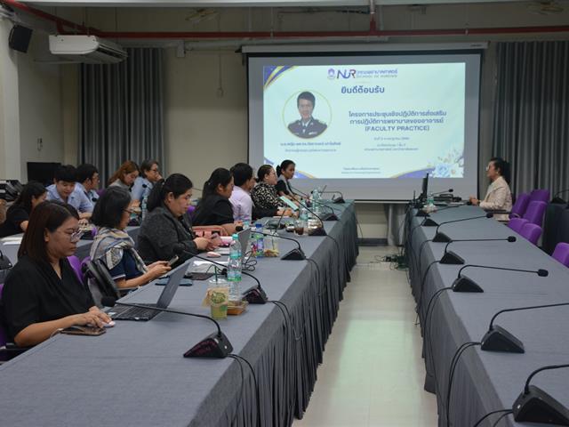 ประชุมเชิงปฏิบัติการส่งเสริมการปฏิบัติการพยาบาลเพื่อเพิ่มพูนความเชี่ยวชาญของอาจารย์ (Faculty Practice)