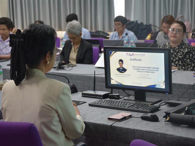 ประชุมเชิงปฏิบัติการส่งเสริมการปฏิบัติการพยาบาลเพื่อเพิ่มพูนความเชี่ยวชาญของอาจารย์ (Faculty Practice)