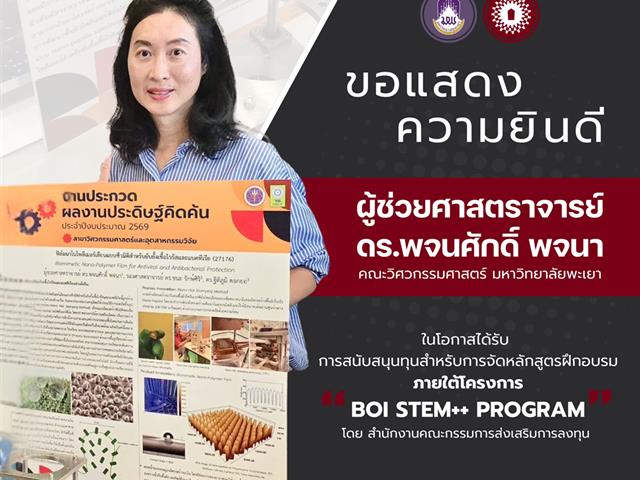 ขอแสดงความยินดี ผศ.ดร.พจนศักดิ์ พจนา ได้รับการสนับสนุนทุนสำหรับการจัดหลักสูตรฝึกอบรมภายใต้โครงการ BOI STEM++ Program