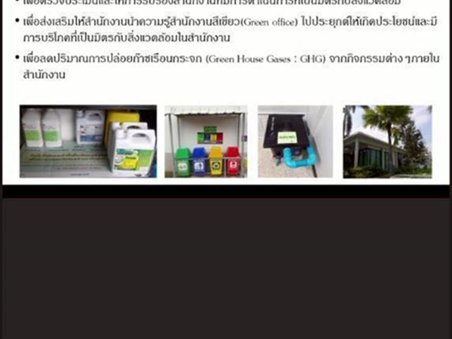เตรียมความพร้อมเพื่อรับการประเมินสำนักงานสีเขียว (Green Office)” มุ่งสู่องค์กรแห่งความยั่งยืน