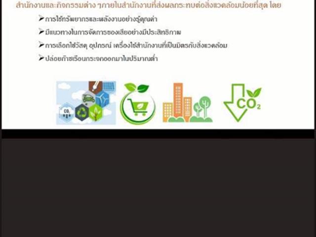 เตรียมความพร้อมเพื่อรับการประเมินสำนักงานสีเขียว (Green Office)” มุ่งสู่องค์กรแห่งความยั่งยืน