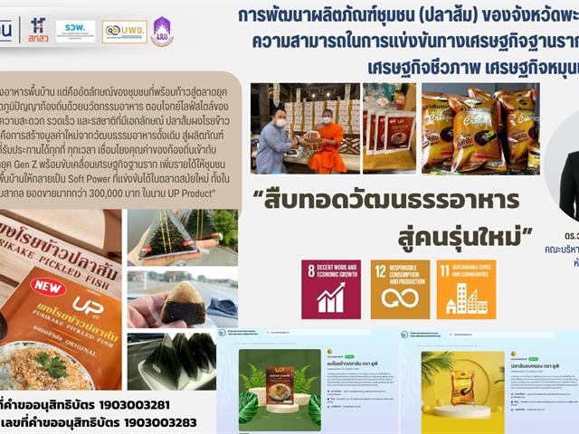 ม.พะเยา ให้การต้อนรับ หน่วยบริหารและจัดการทุนด้านการเพิ่มความสามารถในการแข่งขันของประเทศ (บพข.) ในโอกาสติดตามและขับเคลื่อนโครงการวิจัย