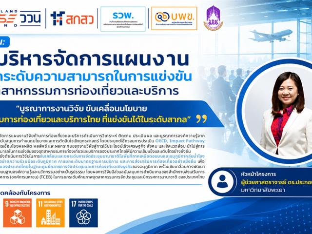 ม.พะเยา ให้การต้อนรับ หน่วยบริหารและจัดการทุนด้านการเพิ่มความสามารถในการแข่งขันของประเทศ (บพข.) ในโอกาสติดตามและขับเคลื่อนโครงการวิจัย
