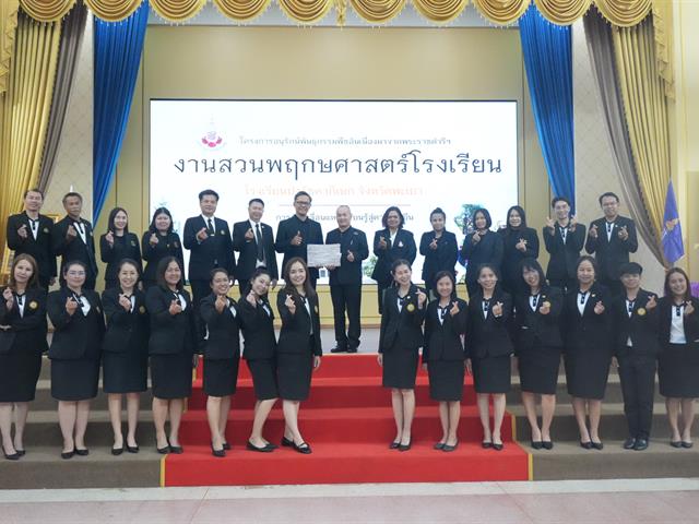 ศูนย์ประสานงาน อพ.สธ.–มหาวิทยาลัยพะเยา ในฐานะหน่วยงานพี่เลี้ยง ขอแสดงความยินดีกับโรงเรียนปงรัชดาภิเษก จังหวัดพะเยา ทีผ่านการประเมินระดับป้ายสนองพระราขดำริ งานสวนพฤกษศาสตร์โรงเรียน