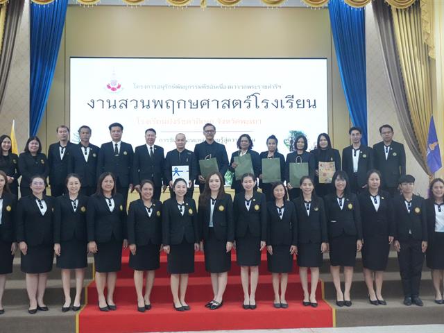 ศูนย์ประสานงาน อพ.สธ.–มหาวิทยาลัยพะเยา ในฐานะหน่วยงานพี่เลี้ยง ขอแสดงความยินดีกับโรงเรียนปงรัชดาภิเษก จังหวัดพะเยา ทีผ่านการประเมินระดับป้ายสนองพระราขดำริ งานสวนพฤกษศาสตร์โรงเรียน