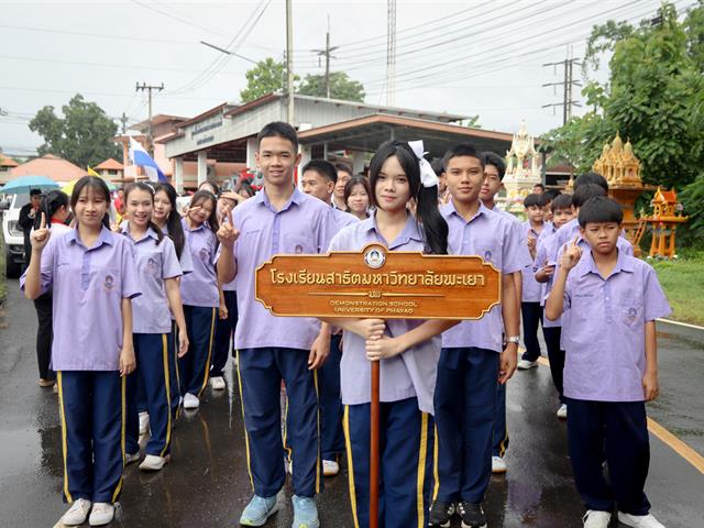 โรงเรียนสาธฺตมหาวิทยาลัยพะเยา