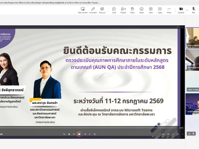 วิทยาลัยการจัดการ ม.พะเยา สาขาวิชาการจัดการการท่องเที่ยว โรงแรม และธุรกิจบริการ รับการประเมินคุณภาพการศึกษาภายในระดับหลักสูตร (AUN QA) ประจำปีการศึกษา 2568