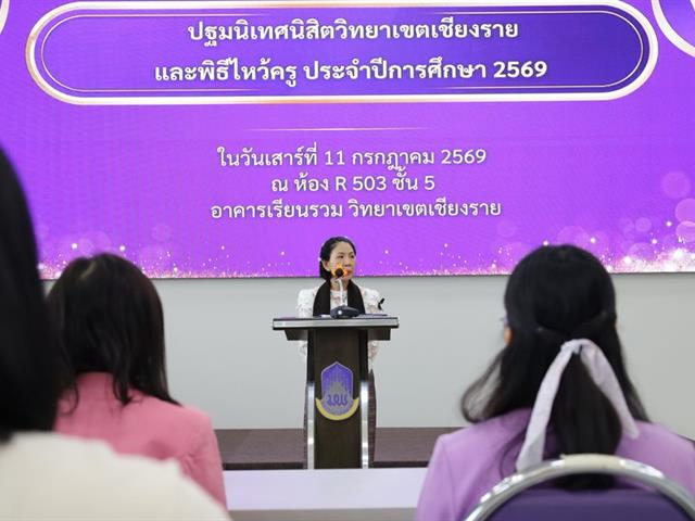วิทยาเขตเชียงราย ปฐมนิเทศนิสิตใหม่ปีการศึกษา 69