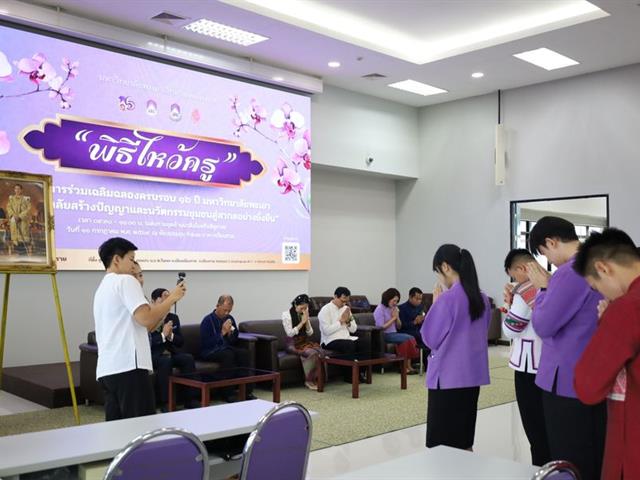 พิธีไหว้ครูนิสิตบริหารการศึกษา วิทยาเขตเชียงราย ประจำปี 69