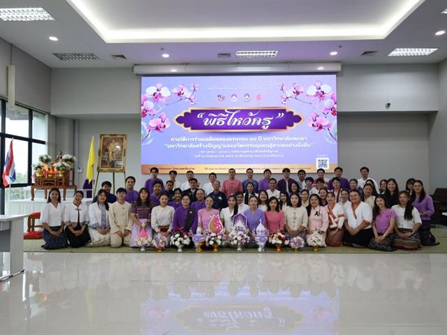 พิธีไหว้ครูนิสิตบริหารการศึกษา วิทยาเขตเชียงราย ประจำปี 69
