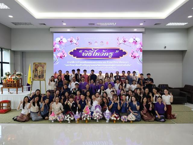 พิธีไหว้ครูนิสิตบริหารการศึกษา วิทยาเขตเชียงราย ประจำปี 69