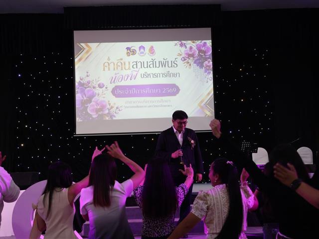 ค่ำคืนสานสัมพันธ์น้องพี่บริหารการศึกษา วิทยาเขตเชียงราย ประจำปี 2569