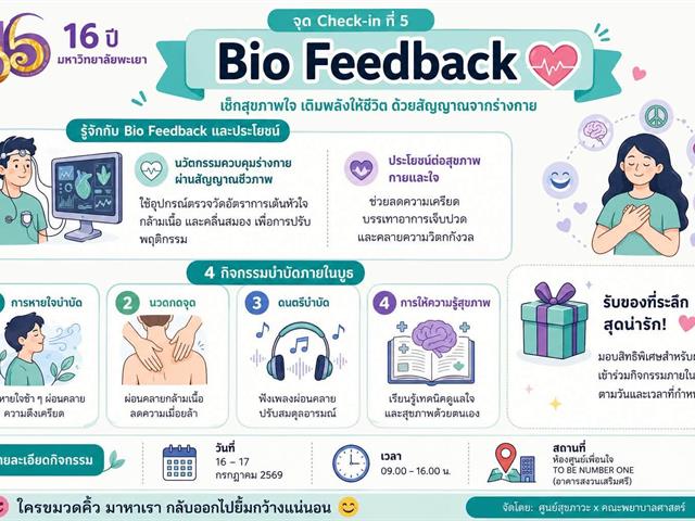กิจกรรม Bio Feedback จุด Check in ที่ 5 โครงการ 16 ปี มหาวิทยาลัยพะเยา