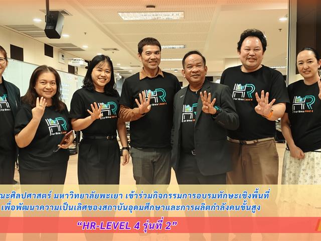 คณะศิลปศาสตร์เข้าร่วมกิจกรรมการอบรมทักษะเชิงพื้นที่ HR-Level 4 รุ่นที่ 2