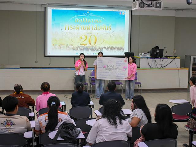 วิทยาลัยการศึกษา ดำเนินกิจกรรมประชุมสรุปงานโครงการกระดานดำสัมพันธ์ ครั้งที่ 20