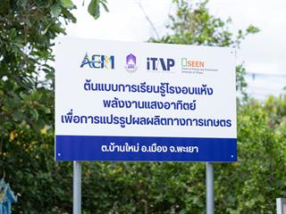สป.อว. ร่วมกับ ม.พะเยา ลงพื้นที่ตรวจเยี่ยมโครงการส่งเสริมการเคลื่อนกำลังคนคุณภาพด้านอุดมศึกษาแก้ปัญหาและพัฒนาเชิงพื้นที่ (Areas Engagement Mobility: AEM)  ประจำปีงบประมาณ 2569