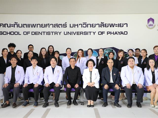 คณะทันตแพทยศาสตร์ มหาวิทยาลัยพะเยา รับการตรวจประเมินการประกันคุณภาพการศึกษา ระดับหลักสูตรทันตแพทยศาสตรบัณฑิต (AUN-QA) ประจำปีการศึกษา 2568