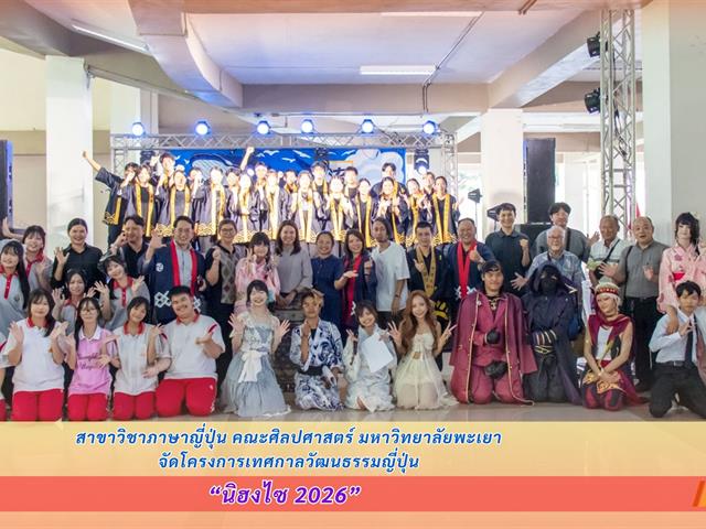 สาขาวิชาภาษาญี่ปุ่น คณะศิลปศาสตร์ จัดโครงการนิฮงไซ (เทศกาลวัฒนธรรมญี่ปุ่น) ประจำปี 2569