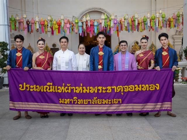คณะศิลปศาสตร์ ร่วมจัดโครงการ “ประเพณีแห่ผ้าห่มพระธาตุจอมทอง ครั้งที่ 11”
