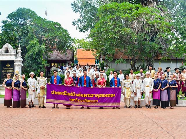 วิทยาลัยการศึกษา ร่วมสืบสานประเพณีอันทรงคุณค่า จัดโครงการ “ประเพณีแห่ผ้าห่มพระธาตุจอมทอง ครั้งที่ ๑๑” ประจำปี ๒๕๖๙