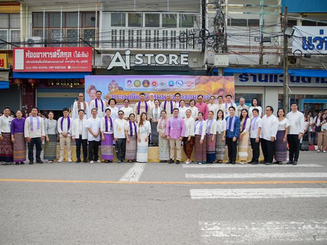 วิทยาลัยการศึกษา ร่วมสืบสานประเพณีอันทรงคุณค่า จัดโครงการ “ประเพณีแห่ผ้าห่มพระธาตุจอมทอง ครั้งที่ ๑๑” ประจำปี ๒๕๖๙