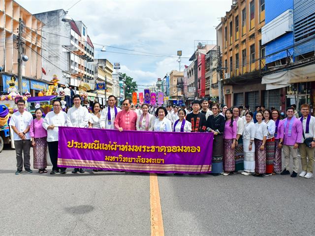 วิทยาลัยการศึกษา ร่วมสืบสานประเพณีอันทรงคุณค่า จัดโครงการ “ประเพณีแห่ผ้าห่มพระธาตุจอมทอง ครั้งที่ ๑๑” ประจำปี ๒๕๖๙