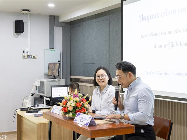 สาขาวิชาภาษาญี่ปุ่น คณะศิลปศาสตร์ จัดโครงการสัมมนาอาชีพ สายงานล่ามภาษาญี่ปุ่น ถ่ายทอดประสบการณ์จริง เตรียมความพร้อมนิสิตสู่โลกการทำงาน